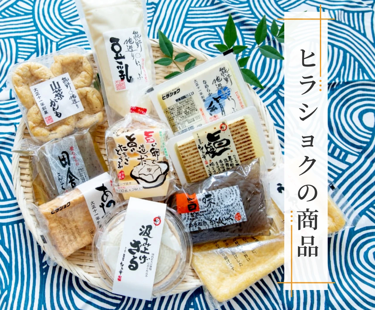 ヒラショクの商品